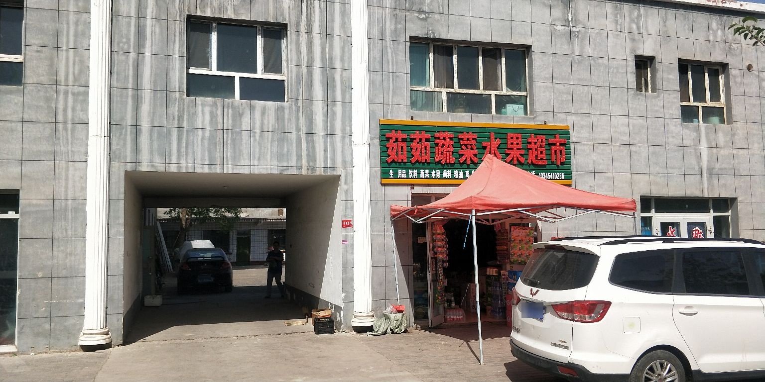茹茹蔬菜水果超市