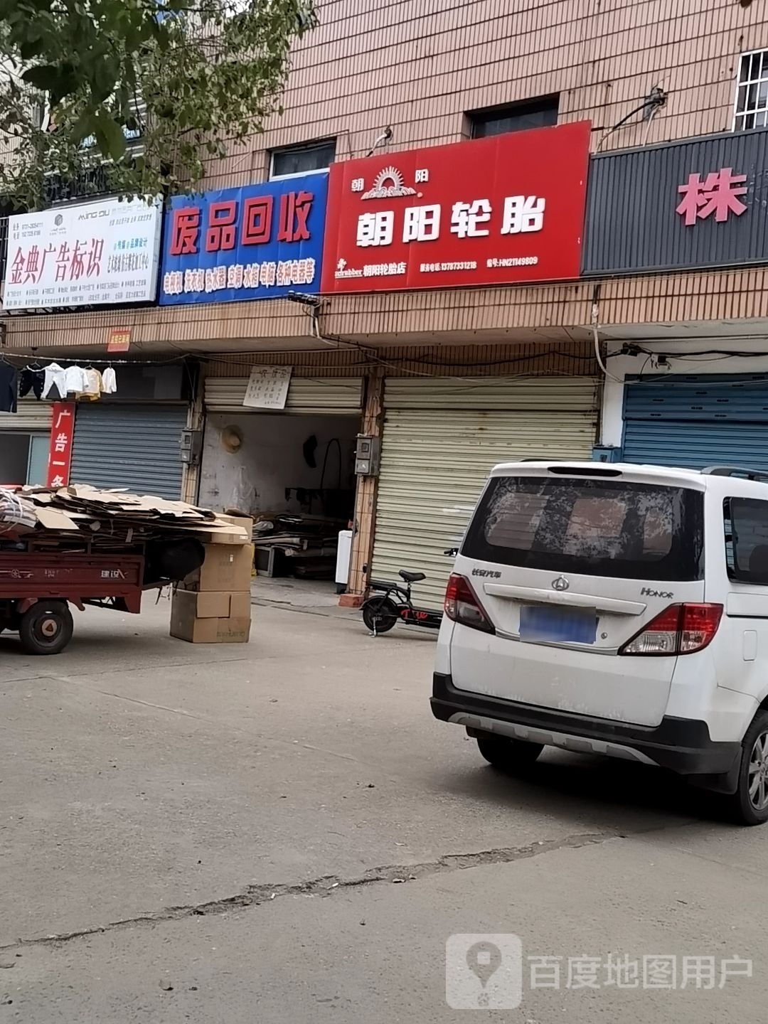 废品回收