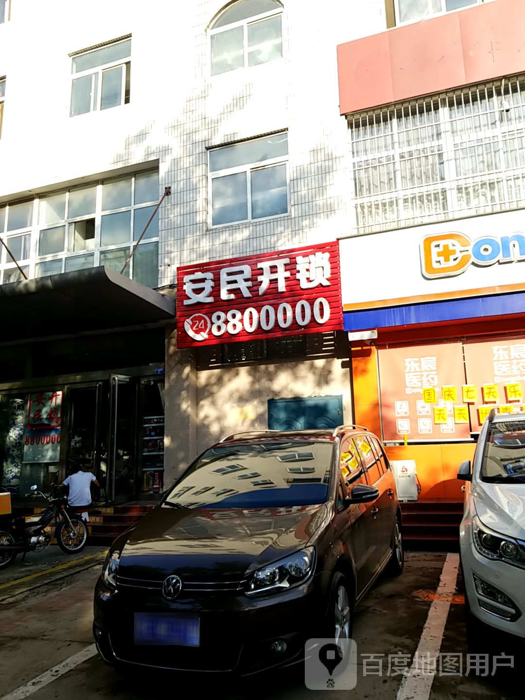 安民开锁