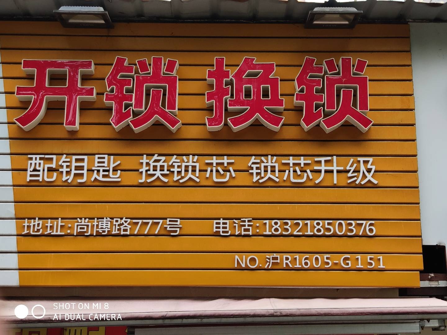 开锁换锁指纹锁