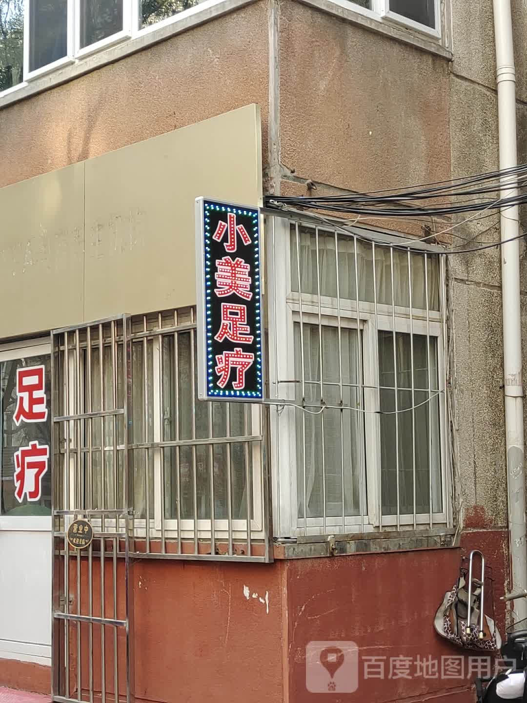 小美足疗