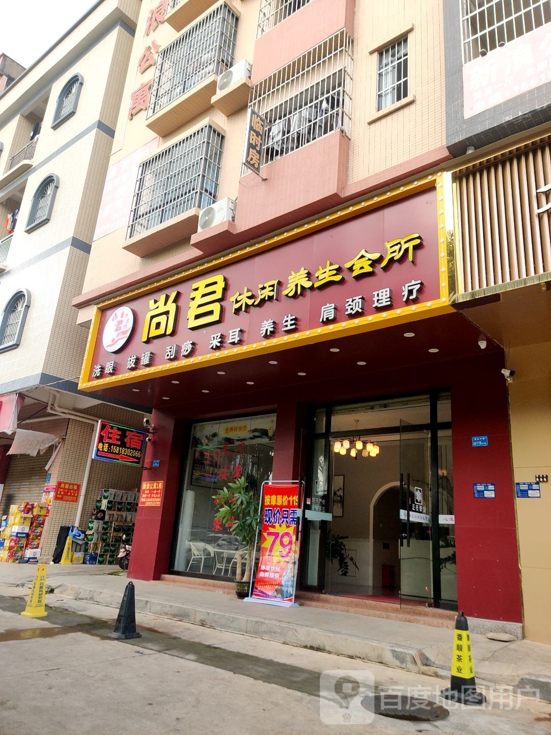 尚君休闲养生会所