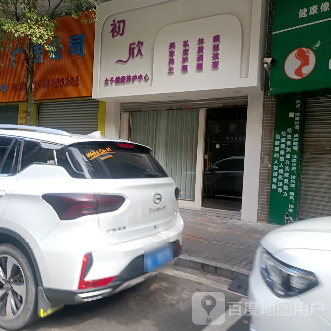 初欣女子健康东养护中心