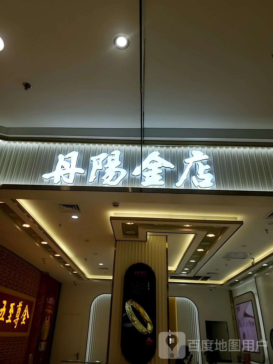 丹阳金店(八佰伴丹阳店)