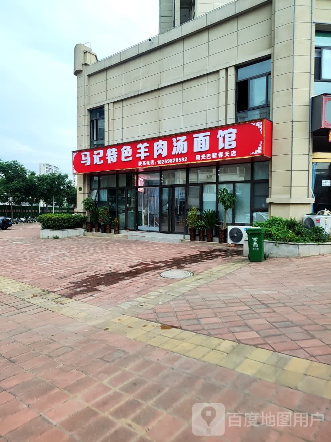 马记特色羊肉汤面馆(阳光巴黎春天店)