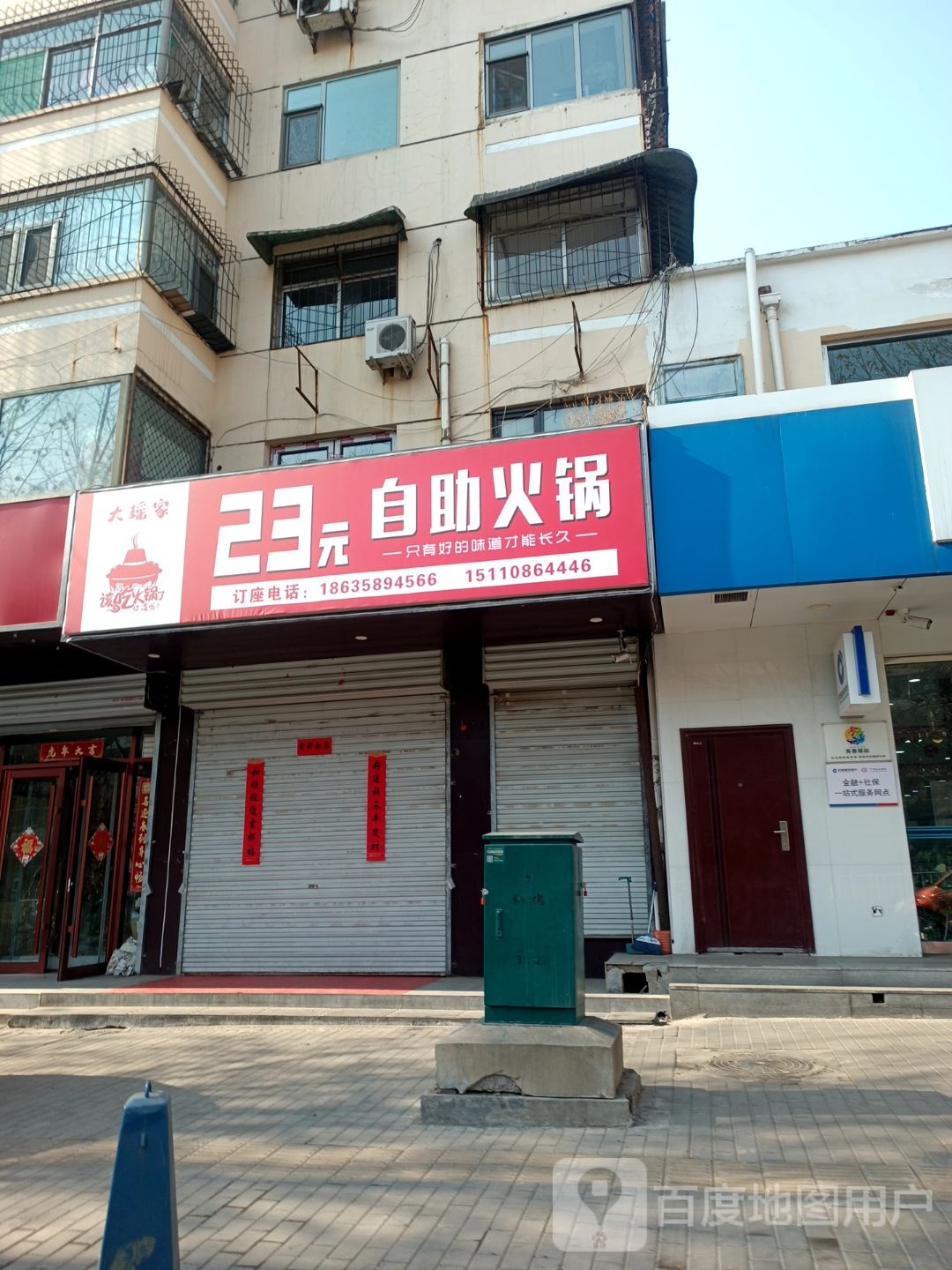 大摇家自助火锅(福祥小区店)