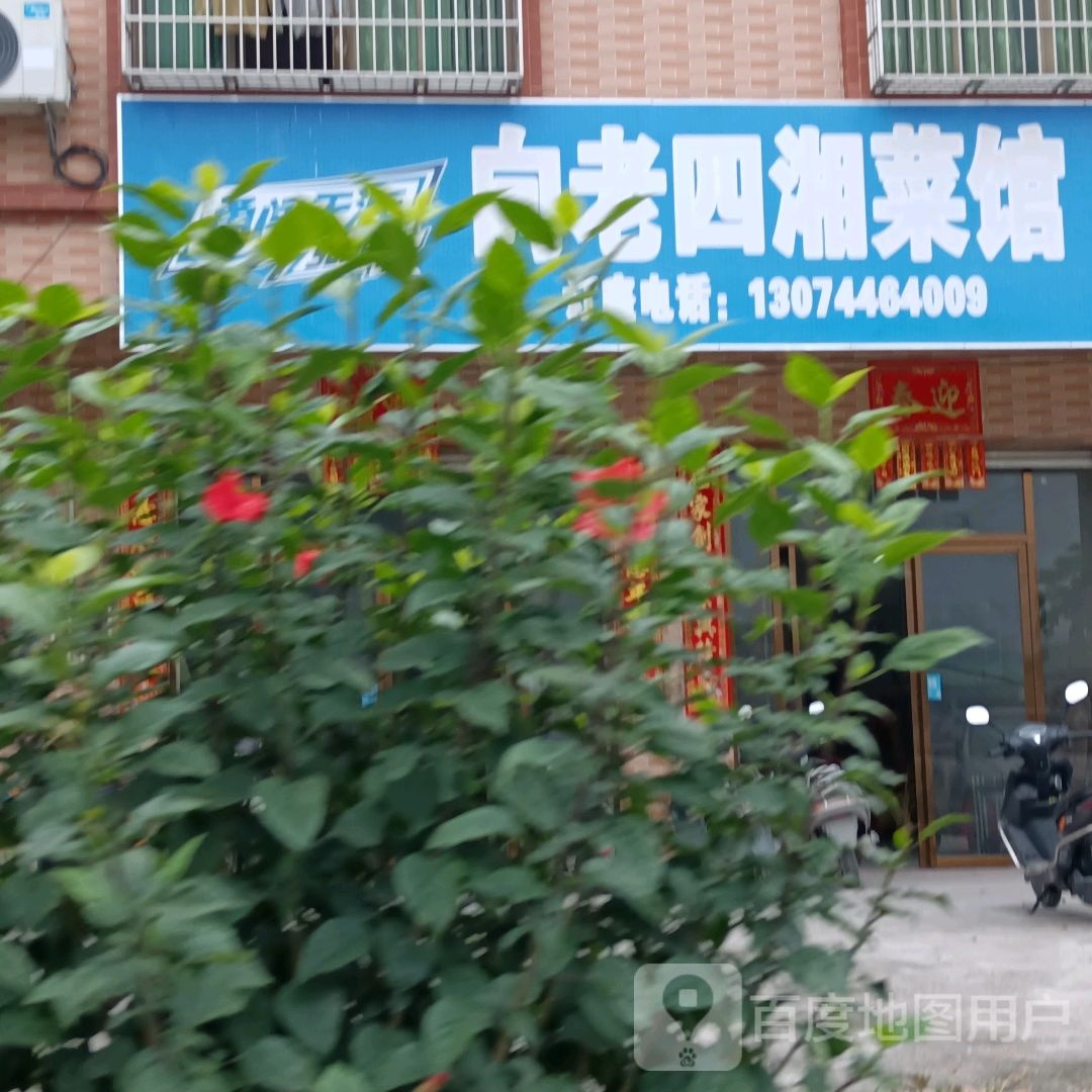 向老四湘菜馆