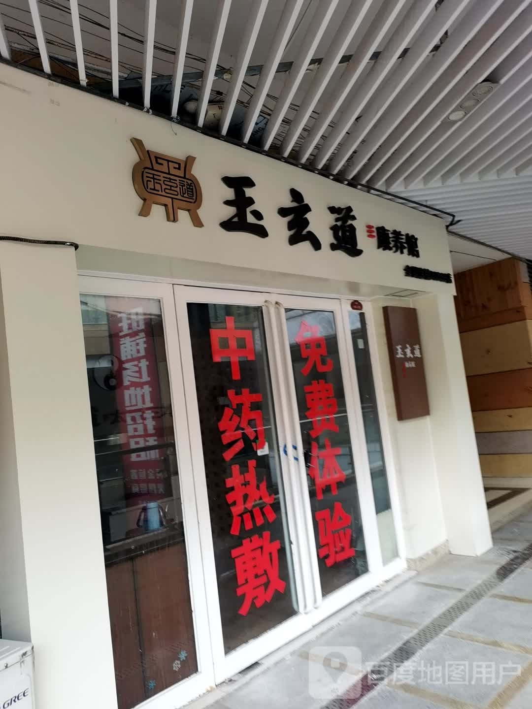 玉玄道康养馆(东外烫易拥广场店)