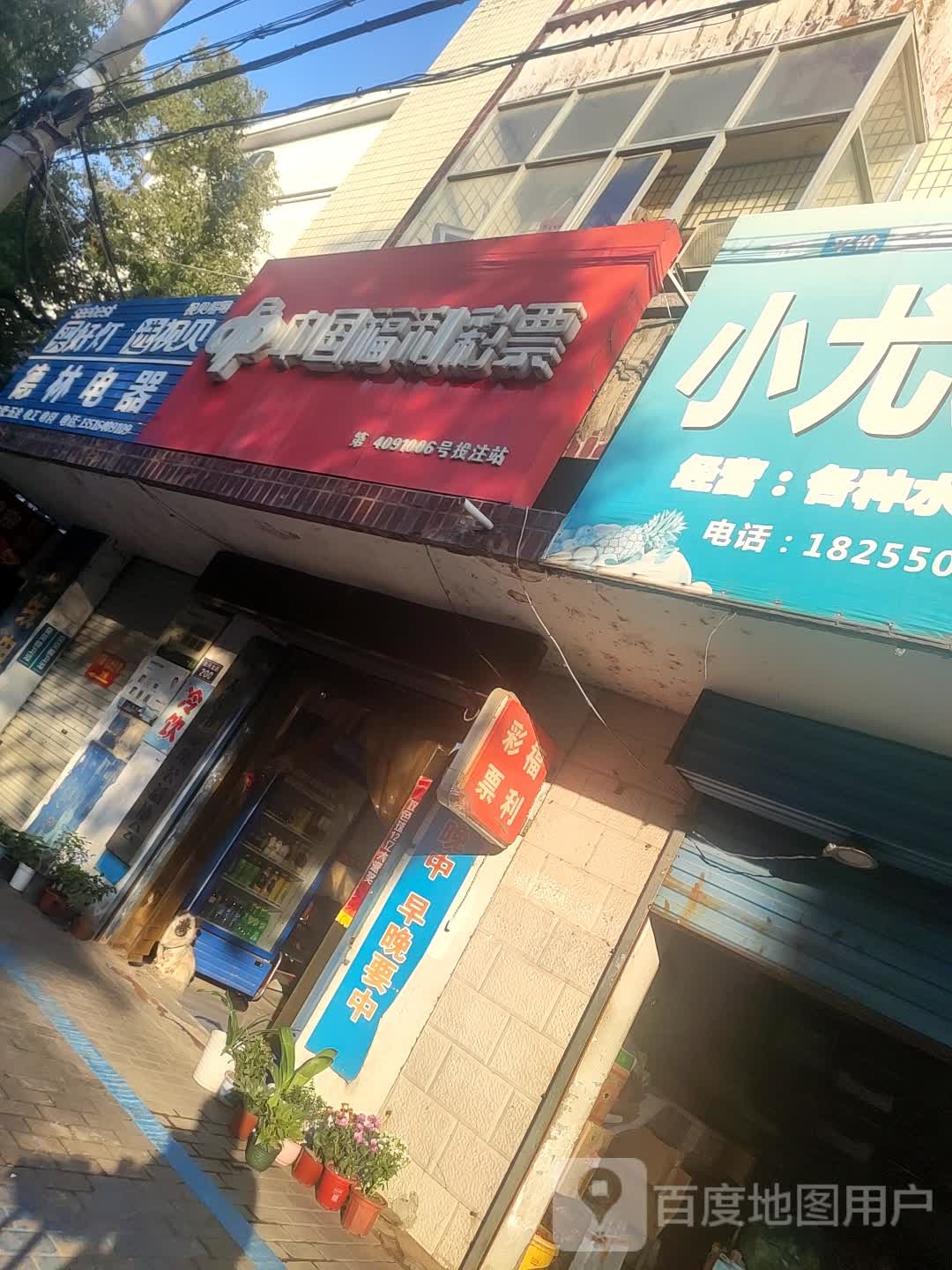 中国福彩票(新河中路店)