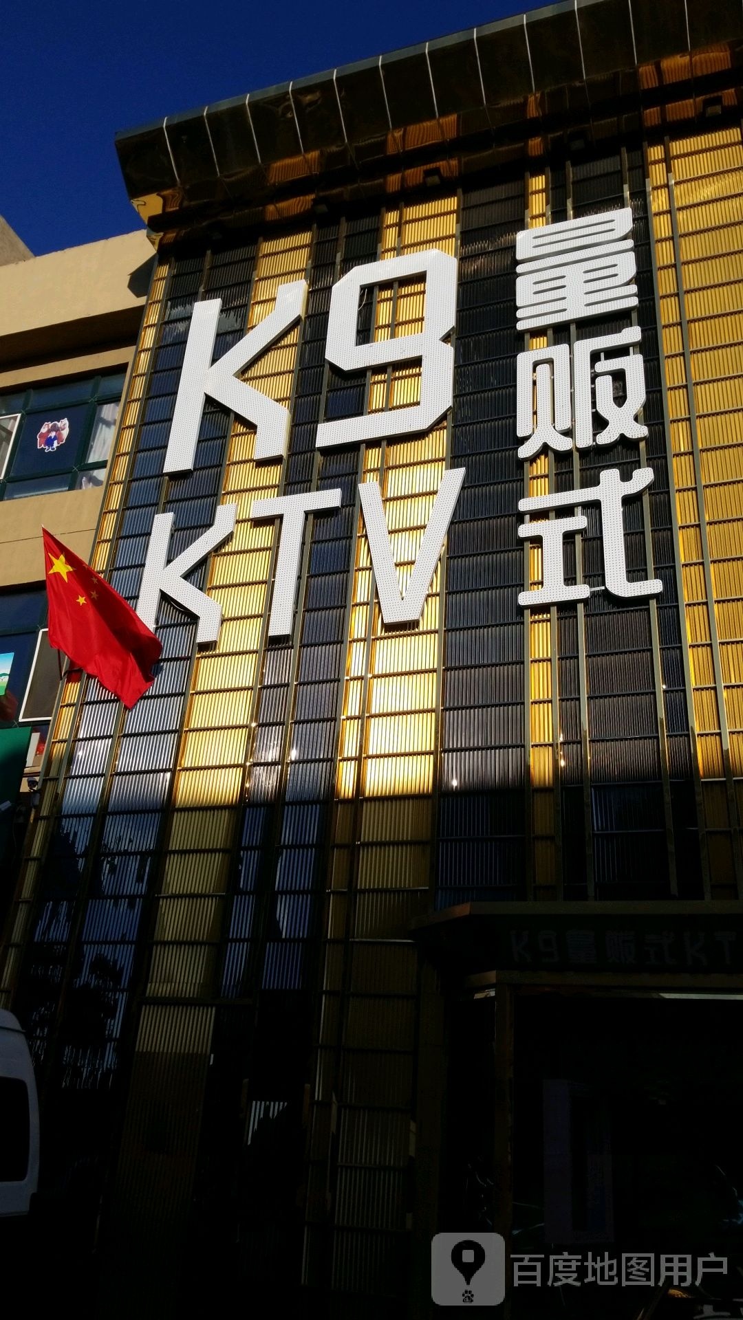 K9量贩式KTV(富锦店)