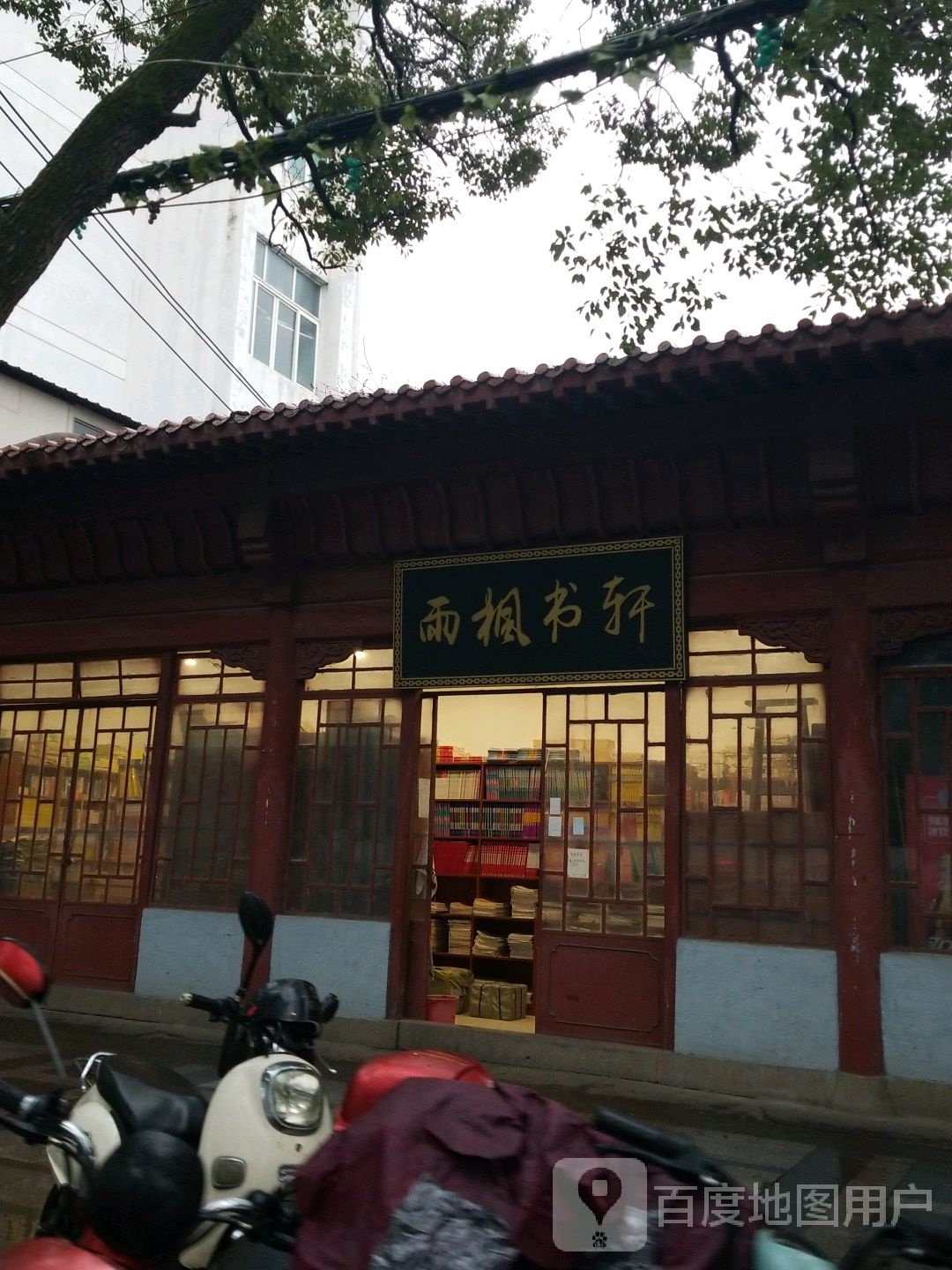 西枫书轩