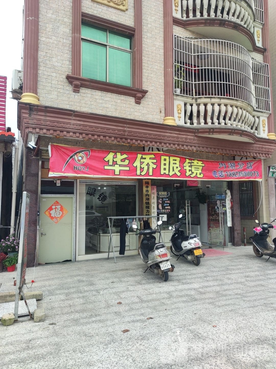 华侨眼镜(X139店)