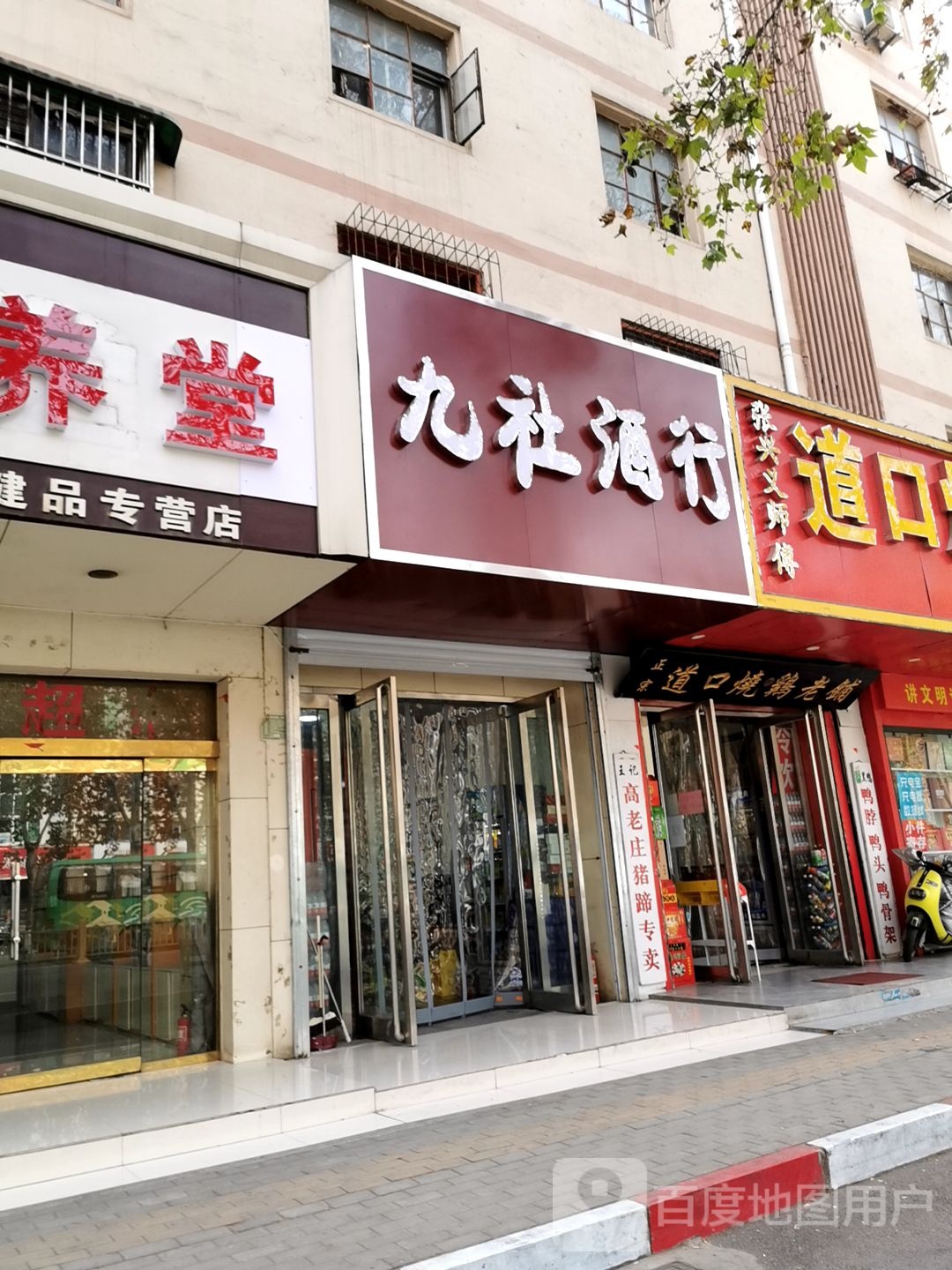 九社酒行