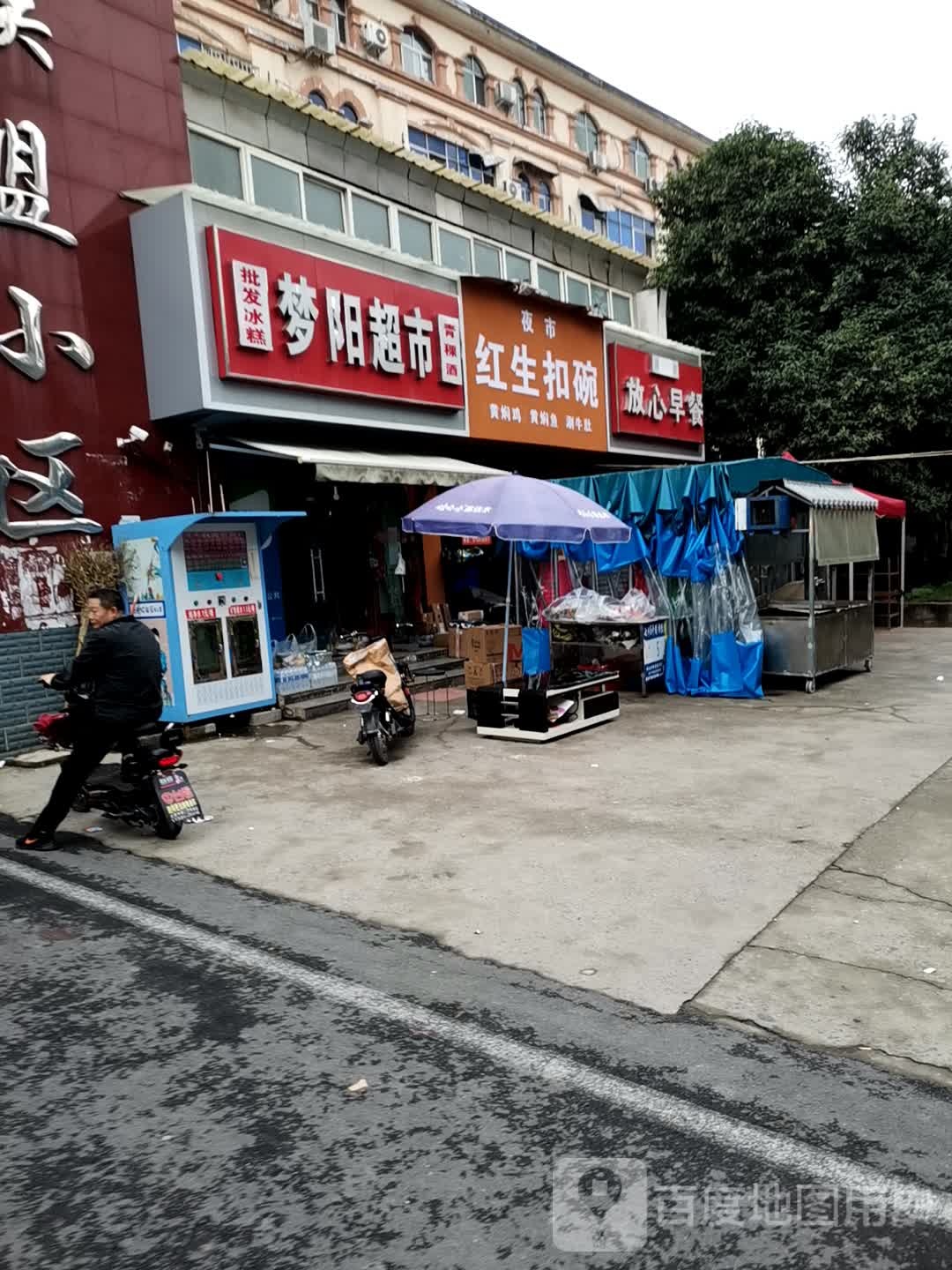 梦阳超市