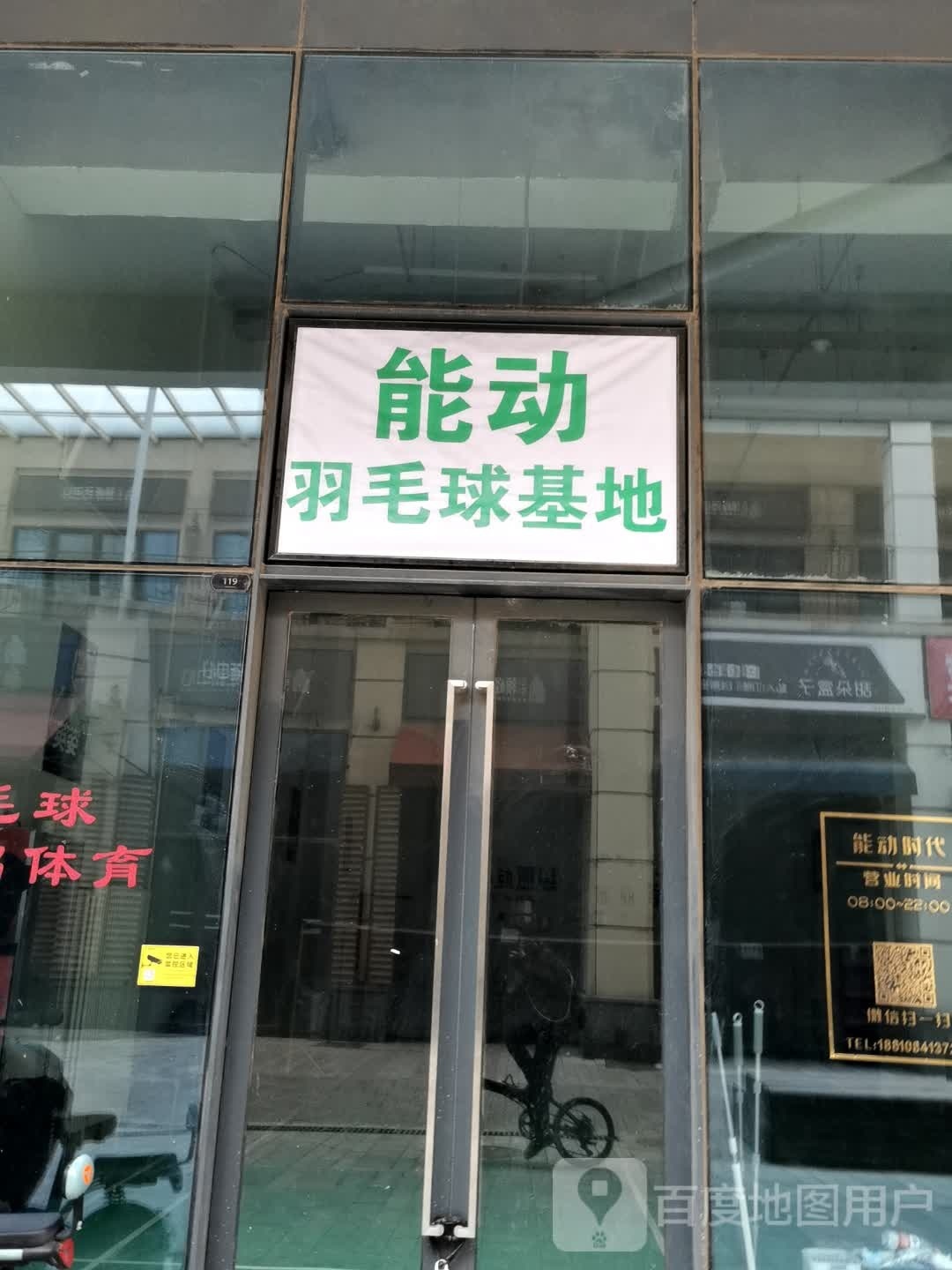 能动羽毛球基地
