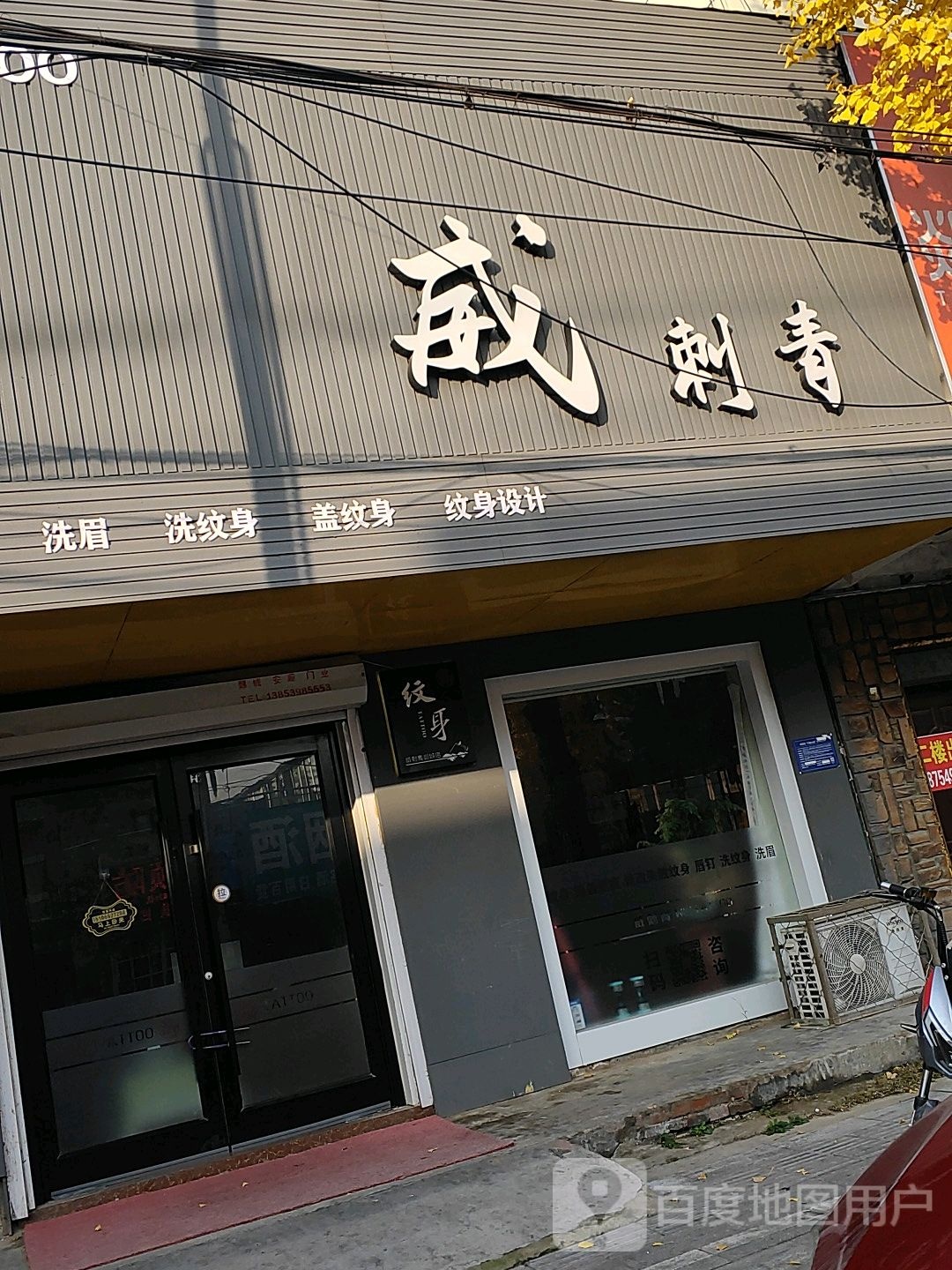 威刺青纹身店