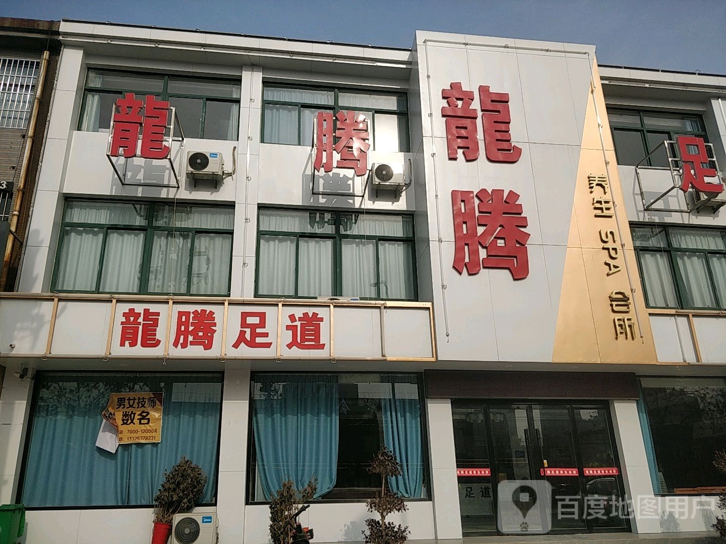 龙腾足道