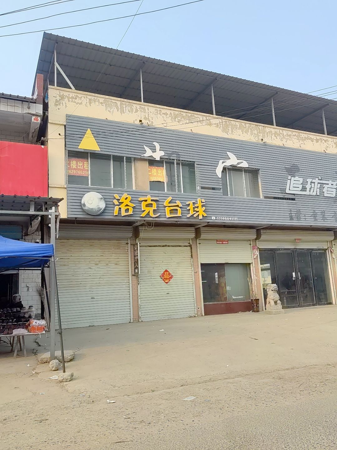 洛克台球