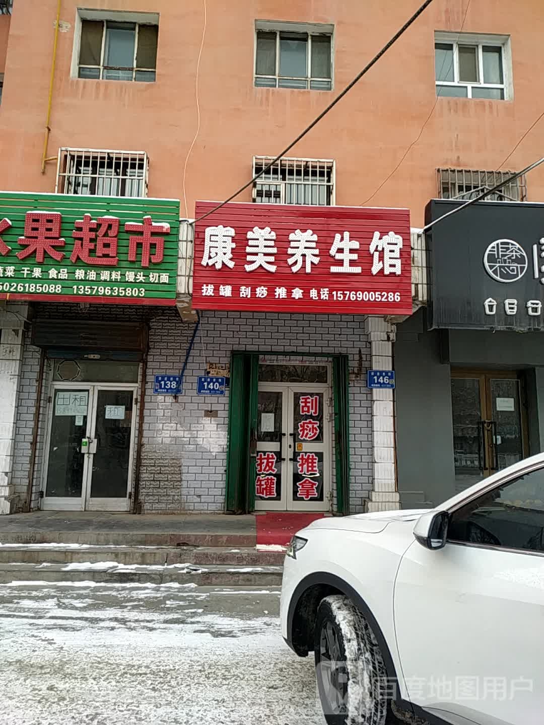 康美养生馆(前进西街店)