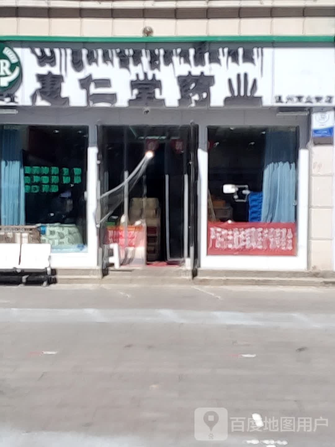 惠仁堂药业(温州商业街店)