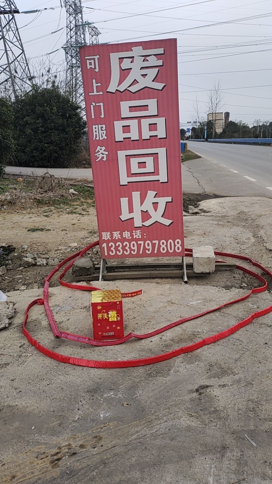 张先生高价废品回收