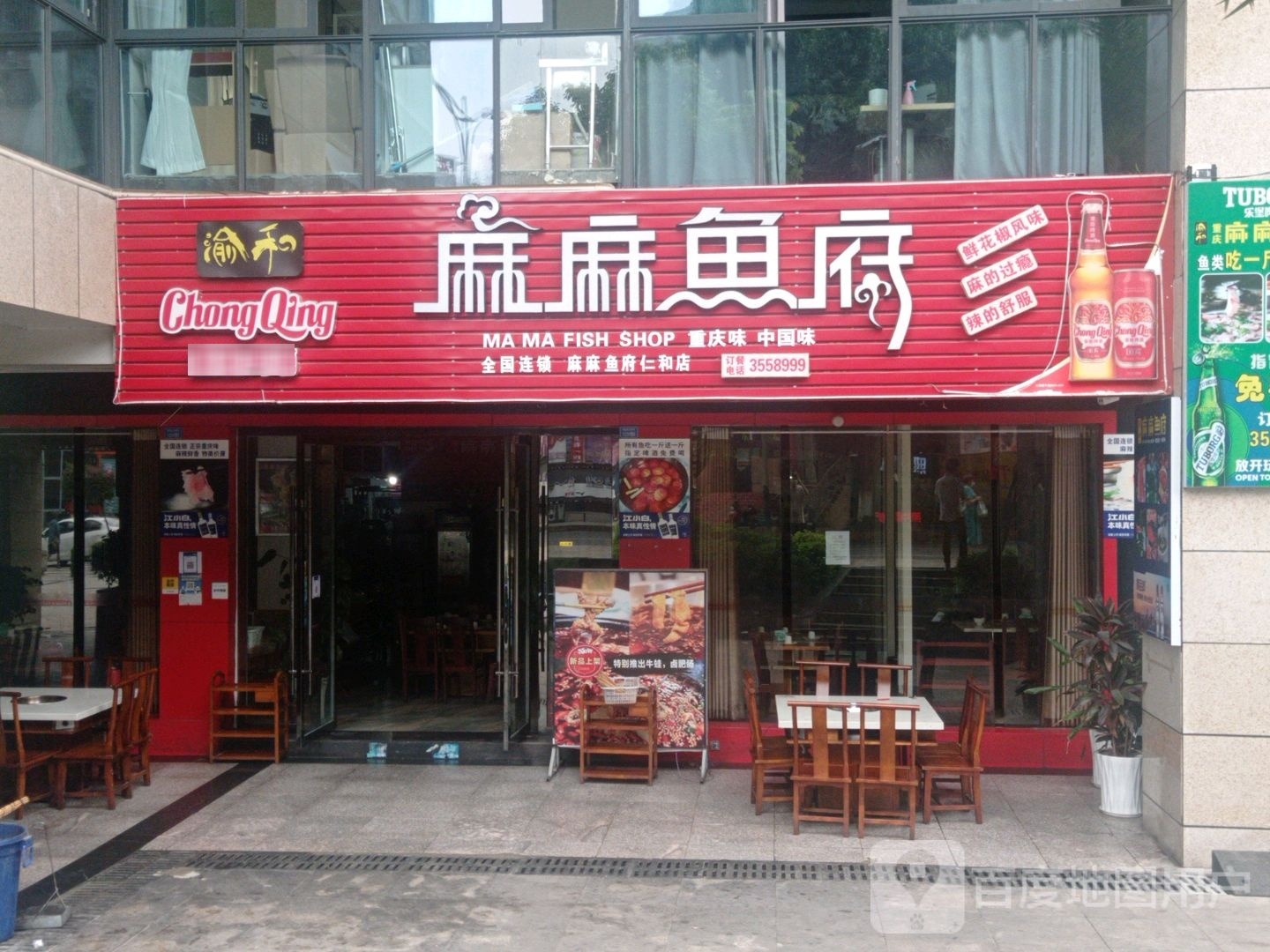 麻麻鱼府(仁和店)