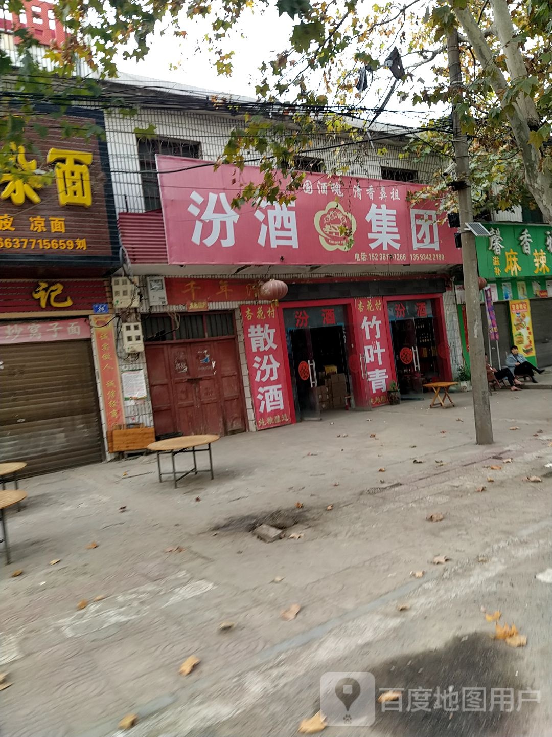 邓州市夏集镇汾酒集团(文化路店)