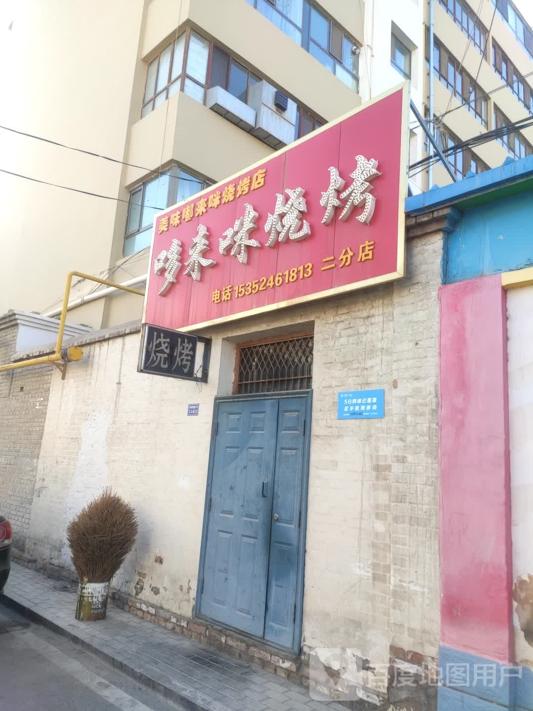 哆来咪烧烤(二分店)