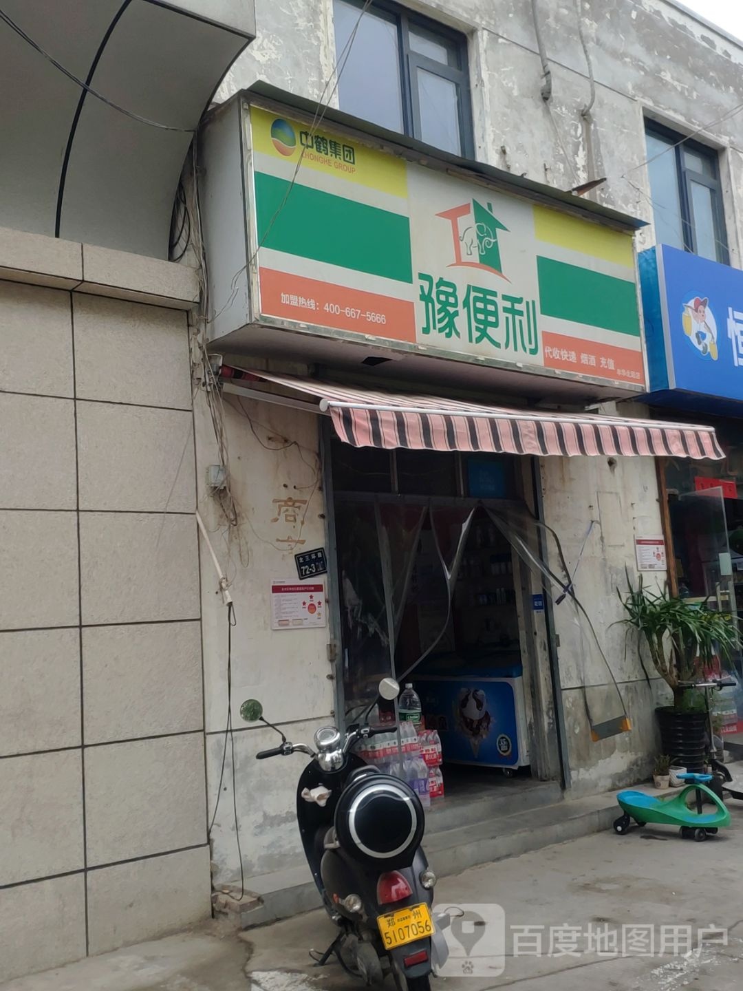 豫便利(丰华北路店)