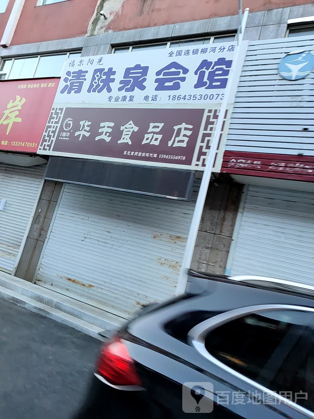 华玉食品店