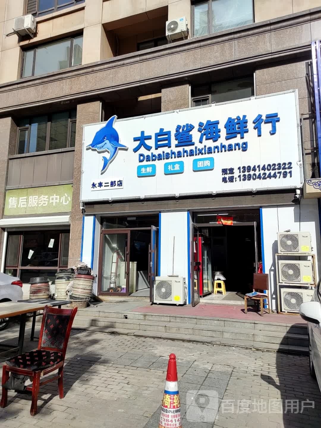 (大白鲨海鲜行(永丰二部店)