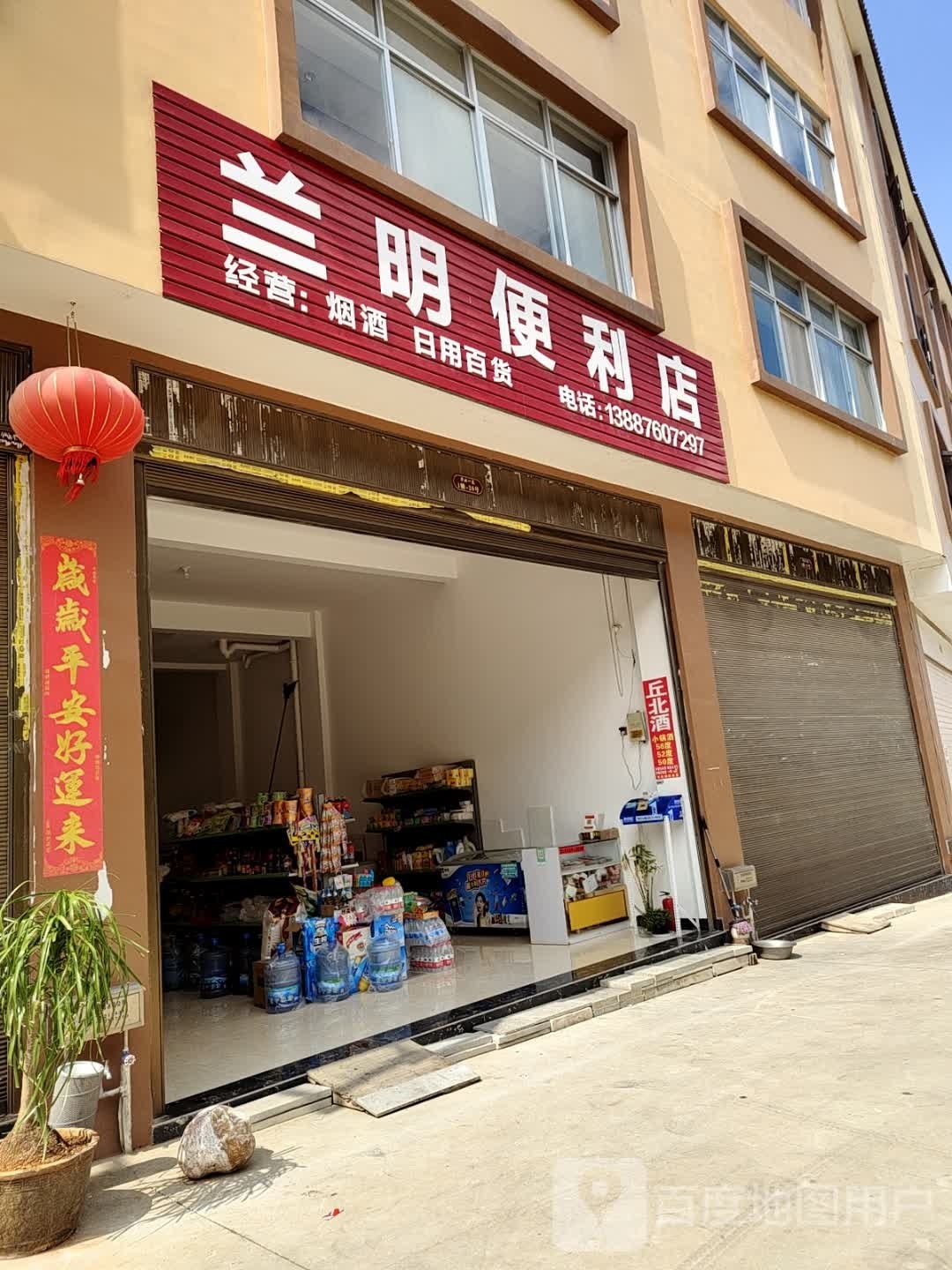 兰明便利店