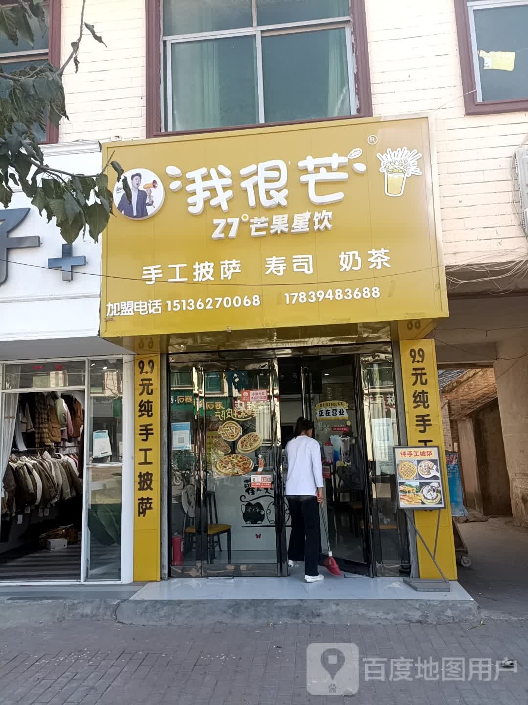 我很芒·披萨寿司大奶茶店