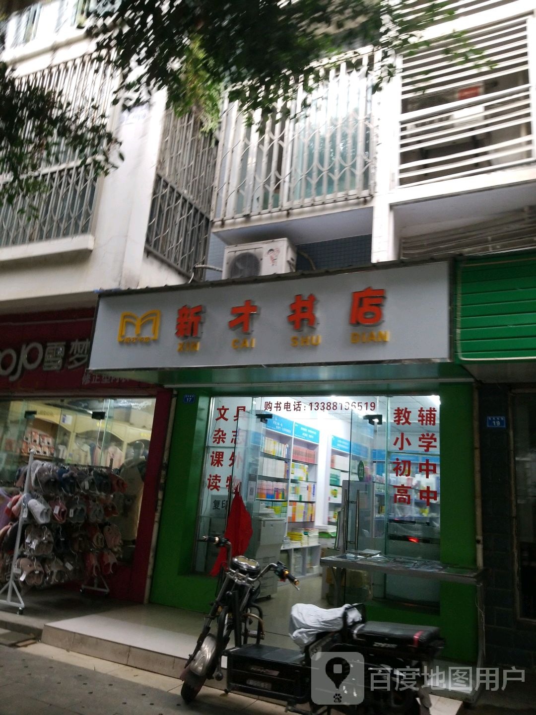 新才书店
