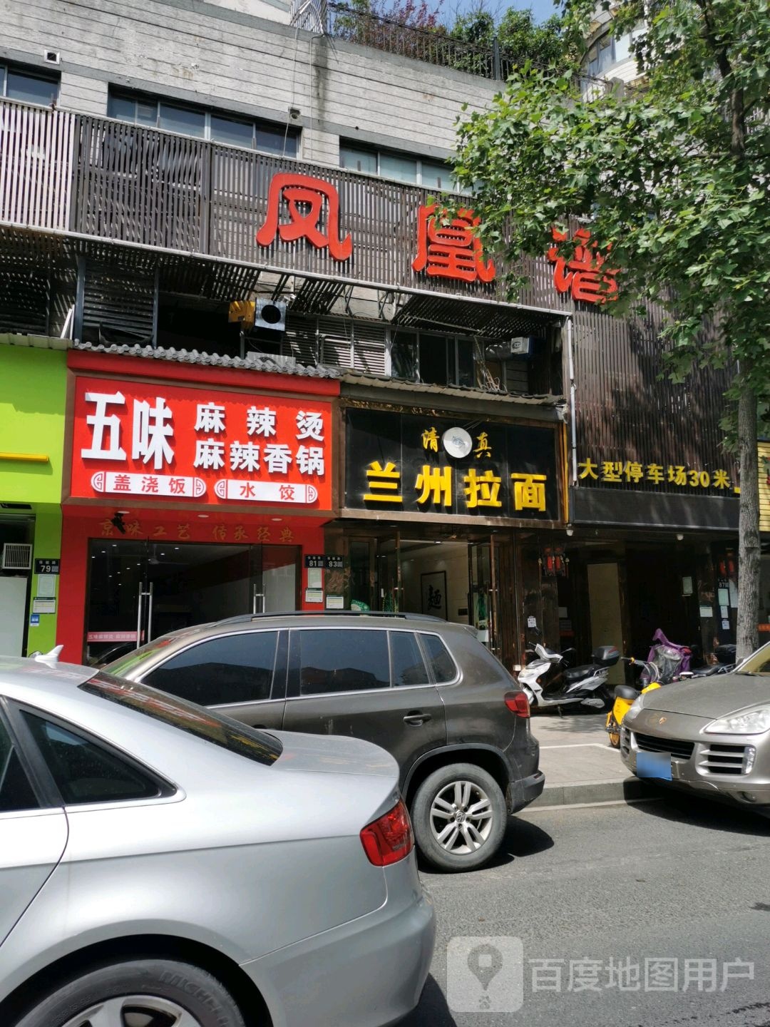 清真兰州拉面(保健路店)