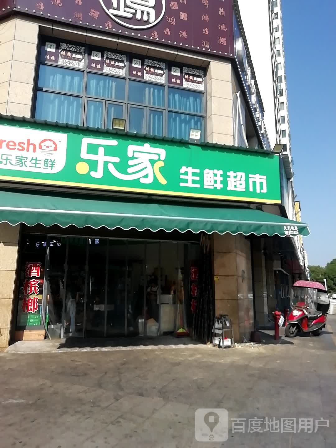 乐壹家生鲜超市(红旗北路店)