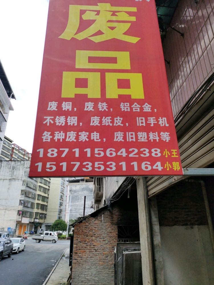 成伟高价回收废品