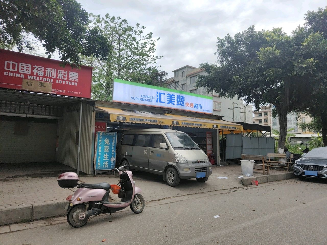 汇美赞超市