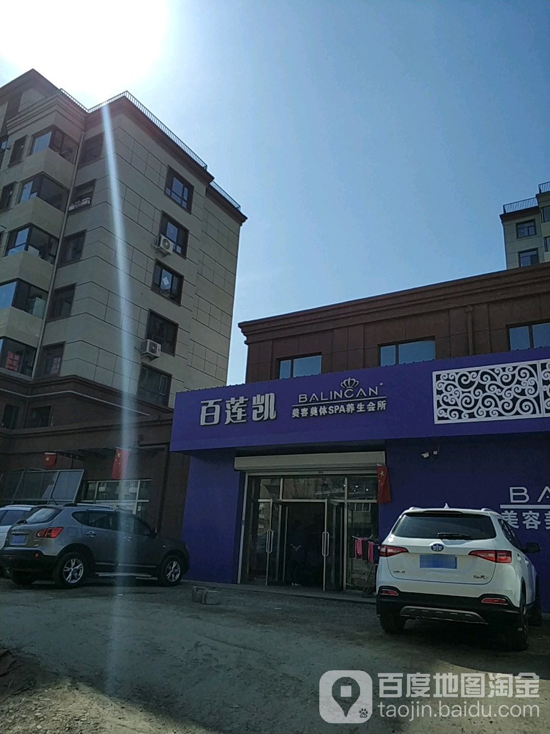 百凯莲美容美体SPA养生会所(沈铁福苑店)