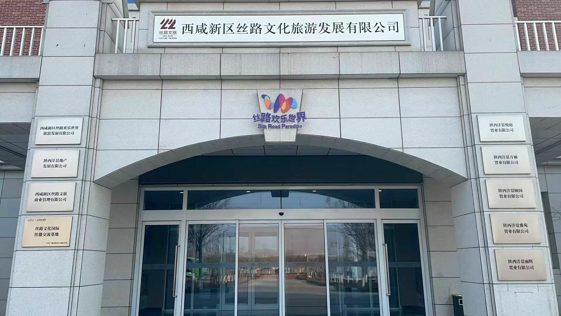 西咸新区丝路欢乐世界旅游发展有限公司