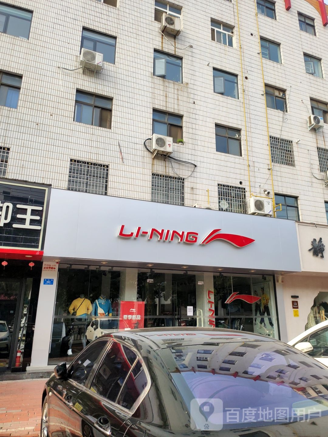 新密市李宁(农业路店)