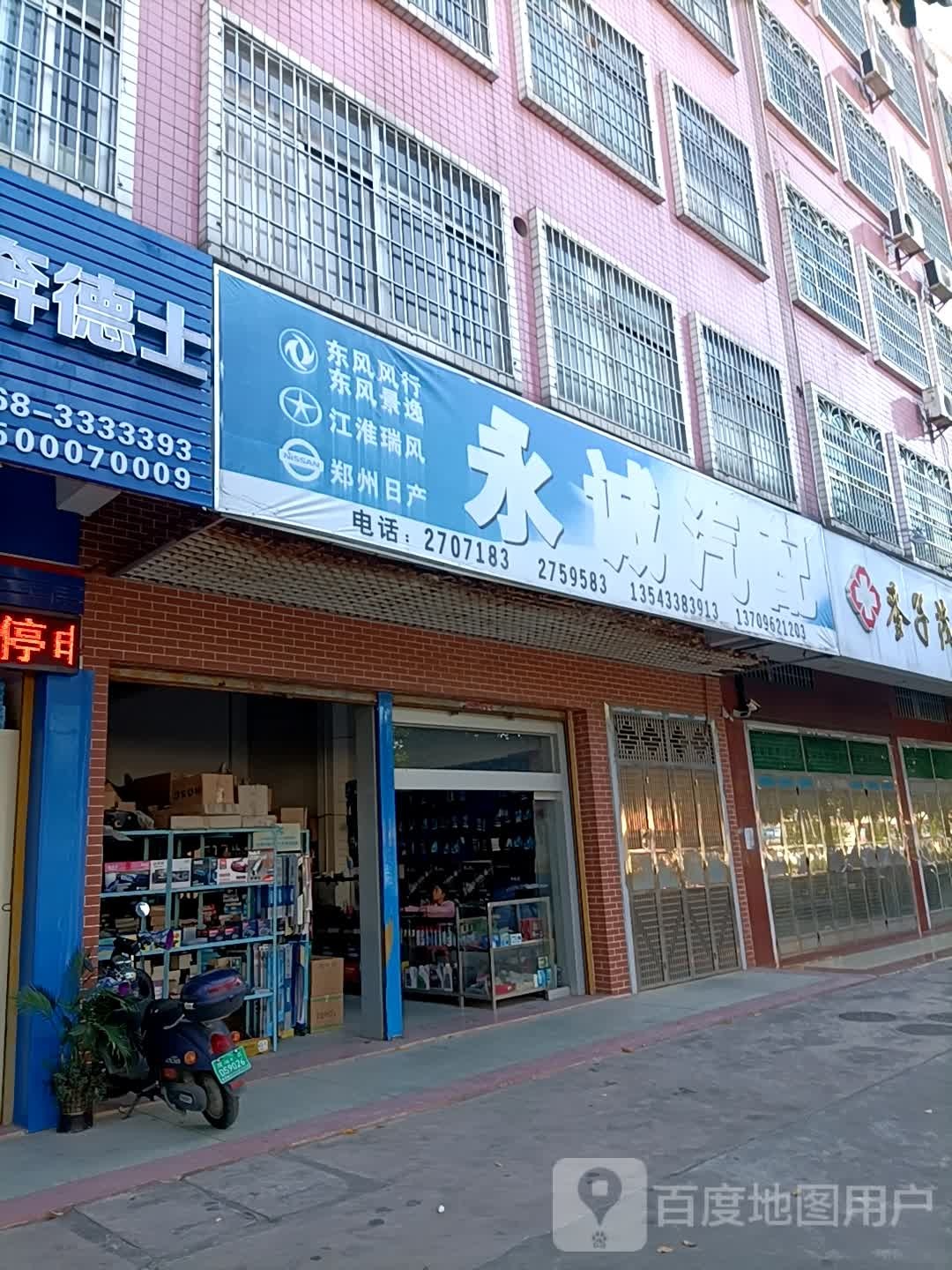 永诚汽配(站前四路店)