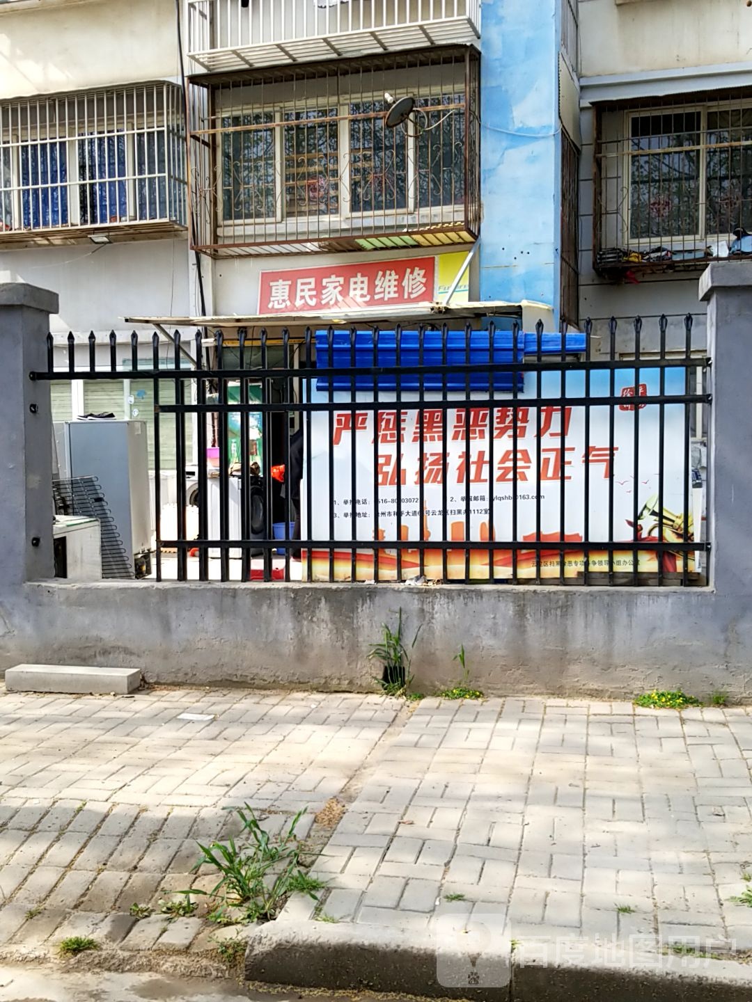 惠民家电维修(思民路店)