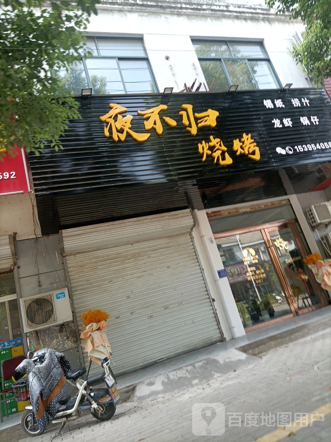 夜不归烧烤(寿蔡路店)