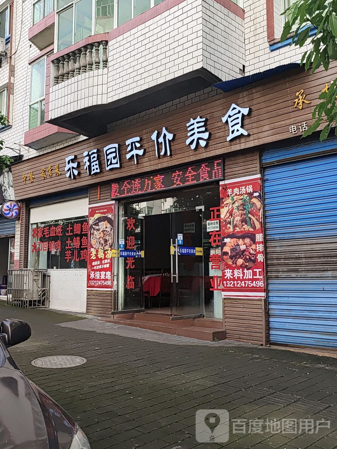 乐福园平价美食