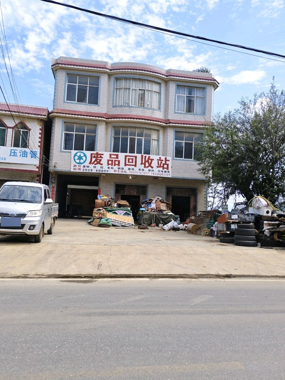 废品回收站