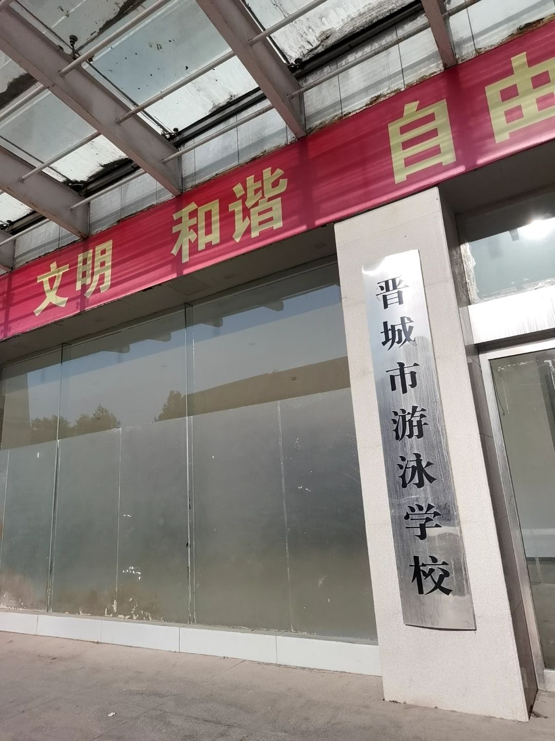 晋城市游泳学校