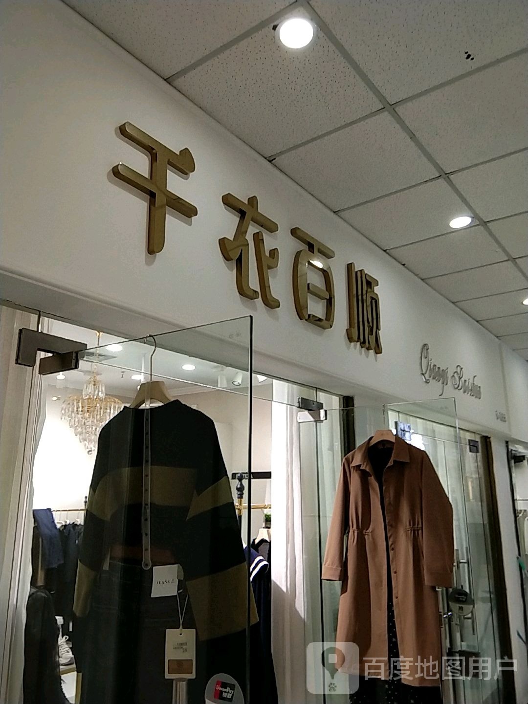 千衣百顺(东城世纪广场店)