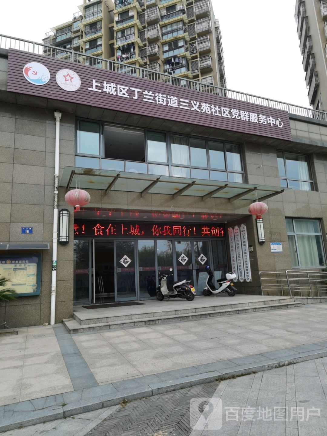上城区丁兰街道三义苑社区党群服务中心