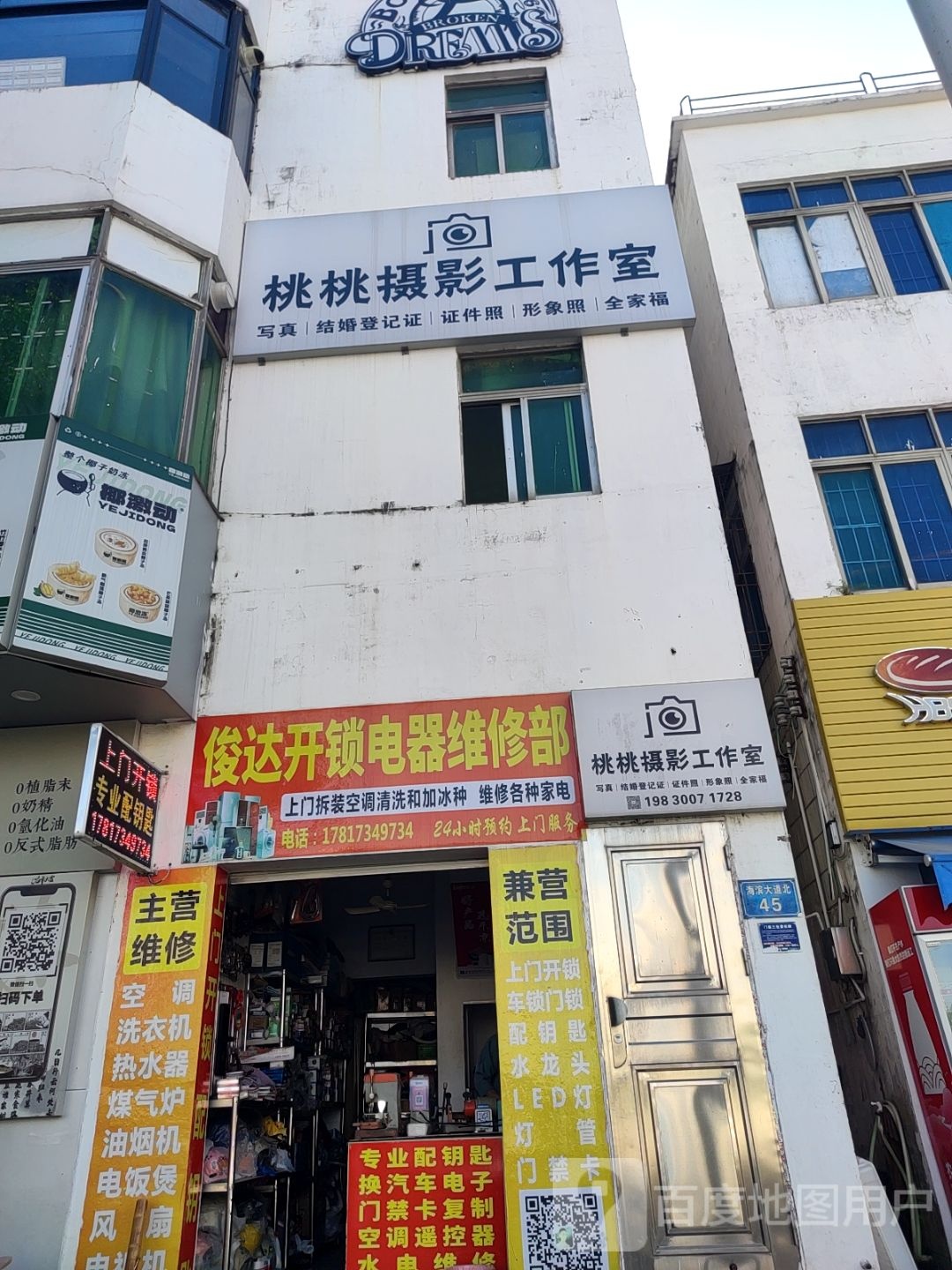 俊达开锁电器维修部